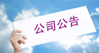 和记游戏官网-不凡成就非凡,相信品牌力量